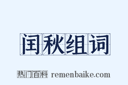 闰秋组词是什么意思的图片